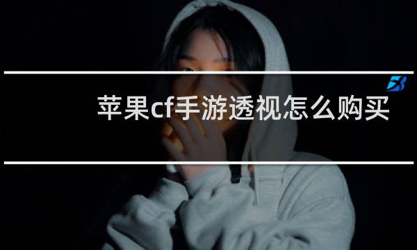 苹果cf手游透视怎么购买