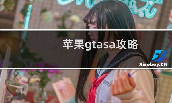 苹果gtasa攻略