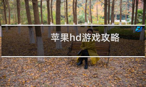苹果hd游戏攻略