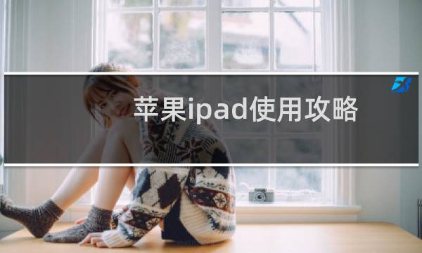 苹果ipad使用攻略