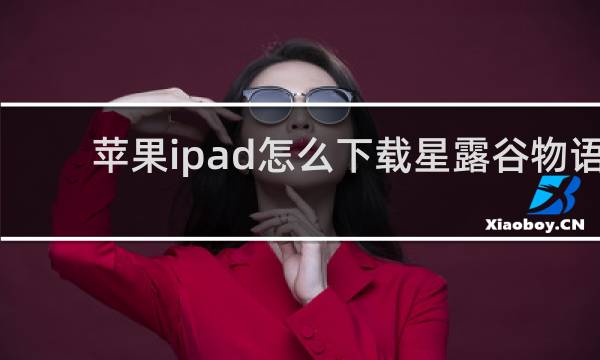 苹果ipad怎么下载星露谷物语