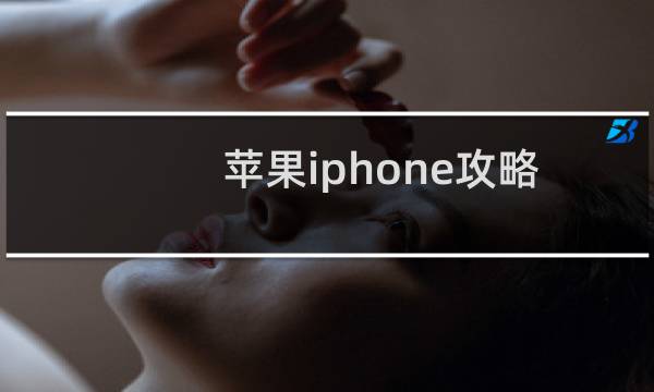 苹果iphone攻略
