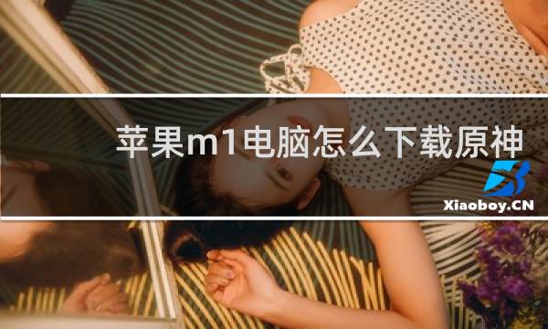 苹果m1电脑怎么下载原神