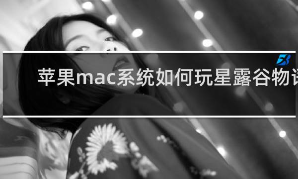 苹果mac系统如何玩星露谷物语