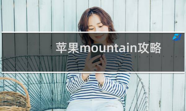 苹果mountain攻略