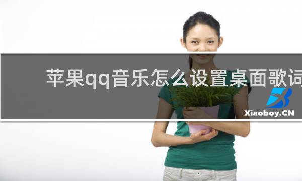 苹果qq音乐怎么设置桌面歌词