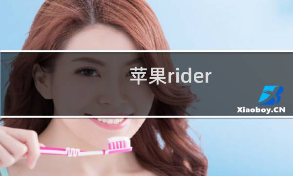苹果rider 攻略