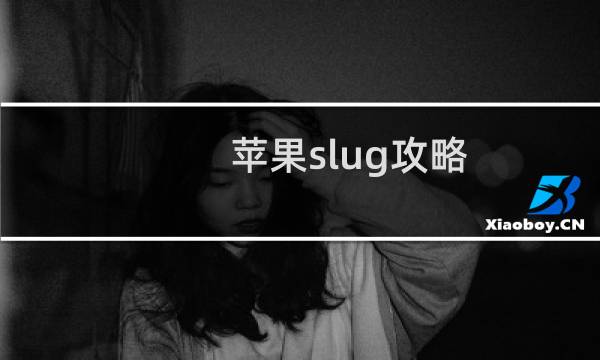苹果slug攻略