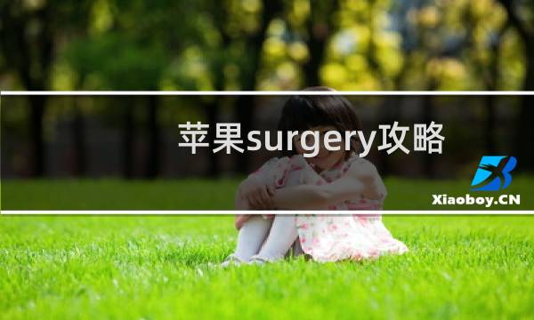 苹果surgery攻略