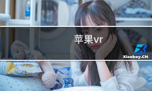 苹果vr 女友攻略