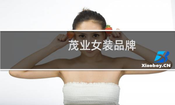 茂业女装品牌