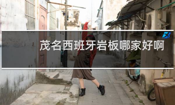 茂名西班牙岩板哪家好啊