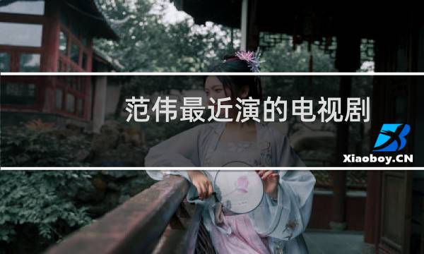 范伟最近演的电视剧