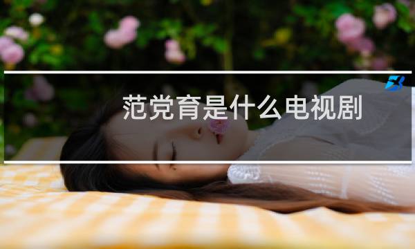 范党育是什么电视剧