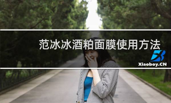 范冰冰酒粕面膜使用方法