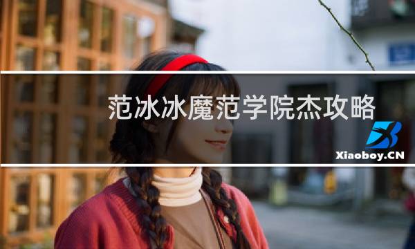 范冰冰魔范学院杰攻略