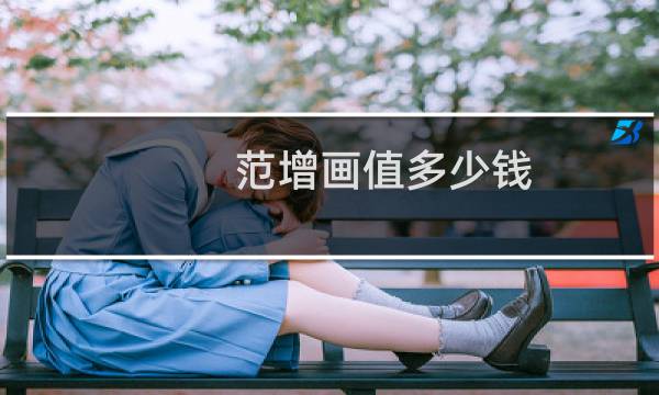 范增画值多少钱