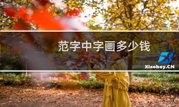 范字中字画多少钱