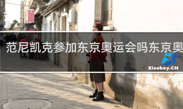 范尼凯克参加东京奥运会吗东京奥运会