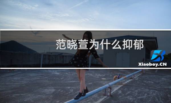 范晓萱为什么抑郁