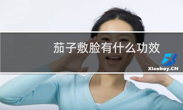 茄子敷脸有什么功效