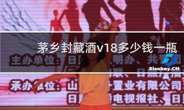 茅乡封藏酒v18多少钱一瓶