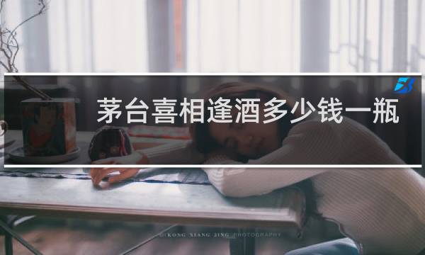 茅台喜相逢酒多少钱一瓶