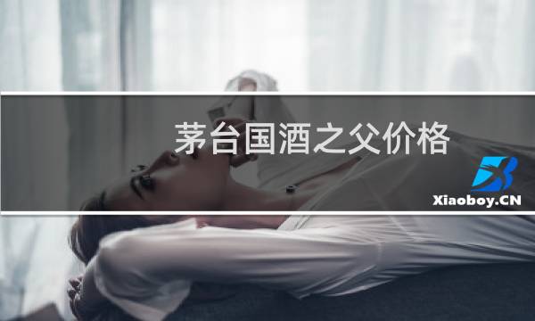 茅台国酒之父价格