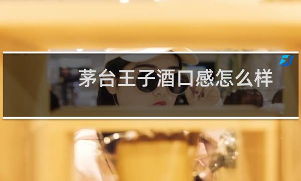 茅台王子酒口感怎么样