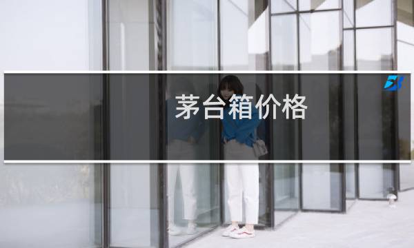 茅台箱价格