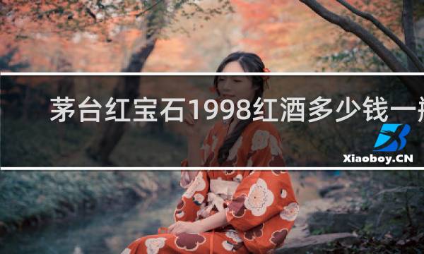 茅台红宝石1998红酒多少钱一瓶