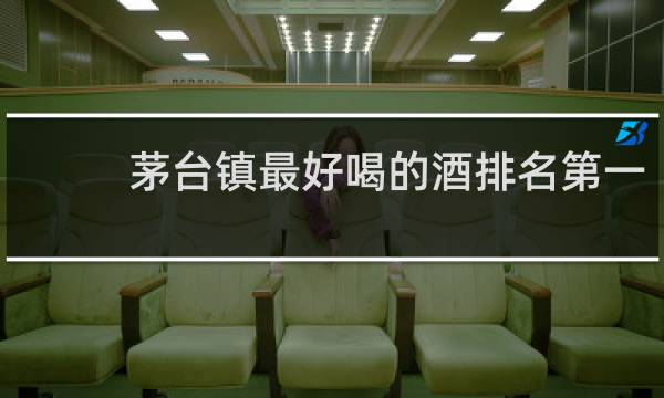 茅台镇最好喝的酒排名第一