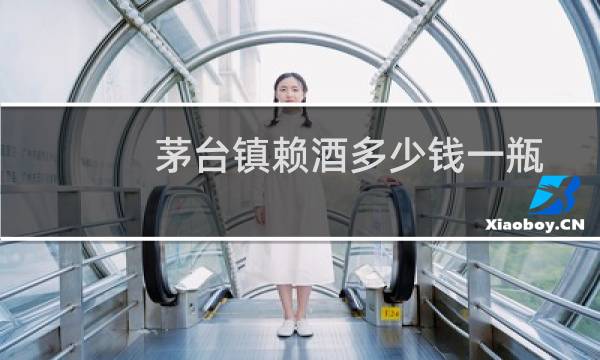 茅台镇赖酒多少钱一瓶