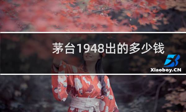 茅台1948出的多少钱