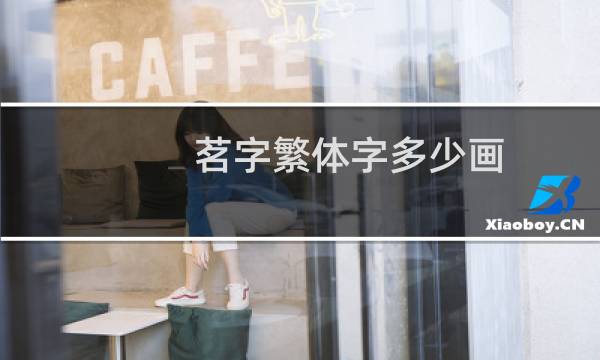 茗字繁体字多少画