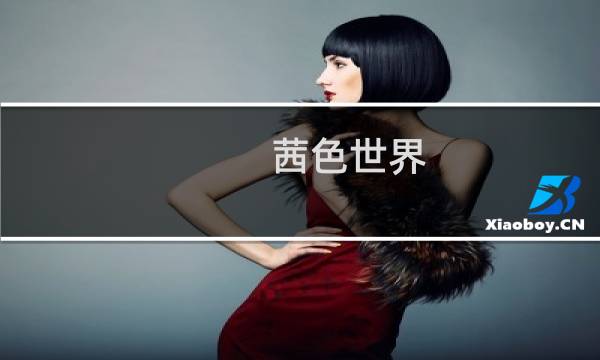 茜色世界 攻略