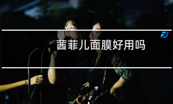 茜菲儿面膜好用吗