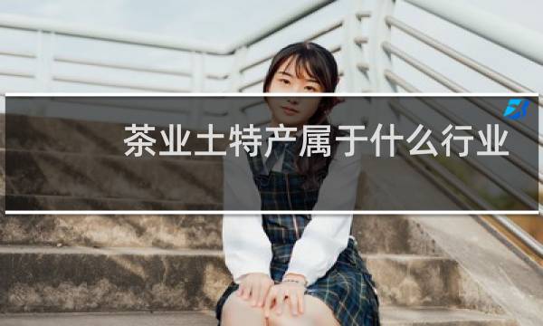 茶业土特产属于什么行业