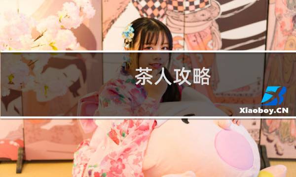 茶人攻略