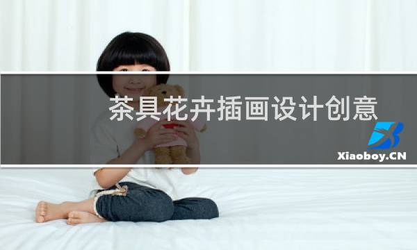 茶具花卉插画设计创意