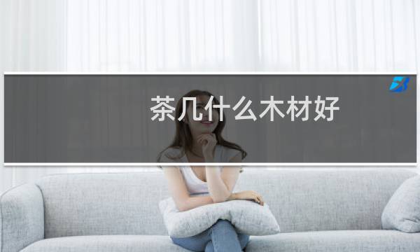 茶几什么木材好