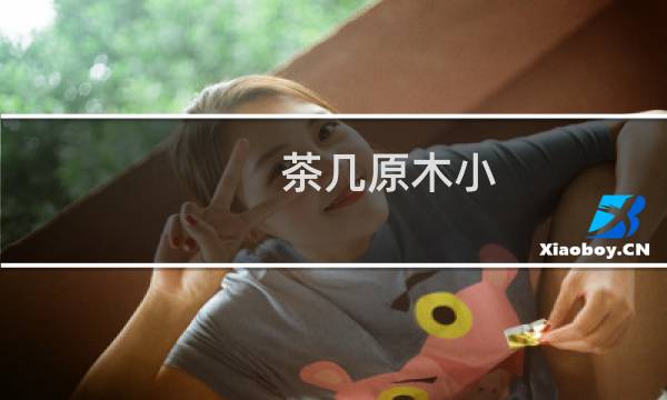 茶几原木小