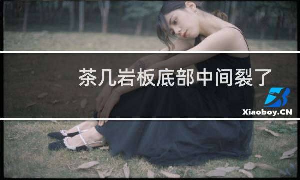 茶几岩板底部中间裂了