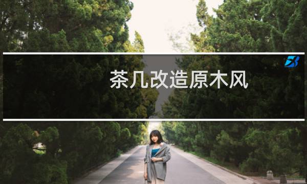 茶几改造原木风