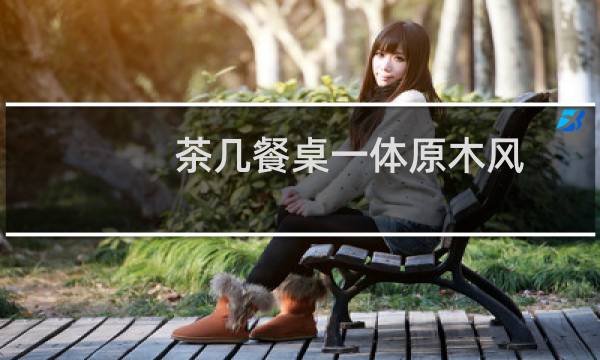 茶几餐桌一体原木风