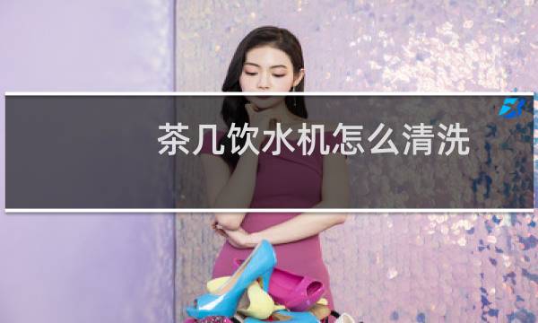 茶几饮水机怎么清洗