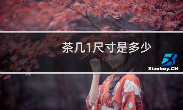 茶几1尺寸是多少