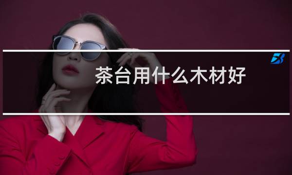 茶台用什么木材好