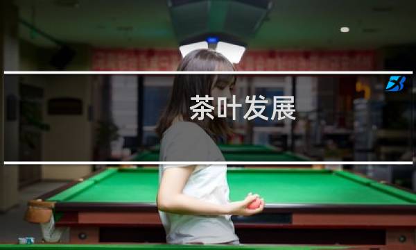 茶叶发展