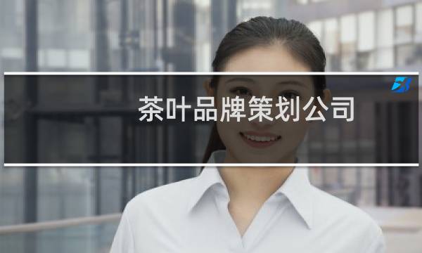茶叶品牌策划公司